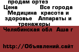 продам ортез HKS 303 › Цена ­ 5 000 - Все города Медицина, красота и здоровье » Аппараты и тренажеры   . Челябинская обл.,Аша г.